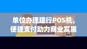 单位办理建行POS机，便捷支付助力商业发展