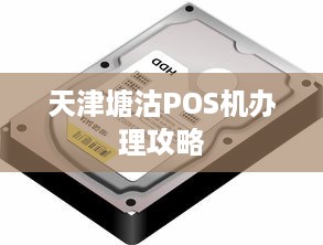 天津塘沽POS机办理攻略