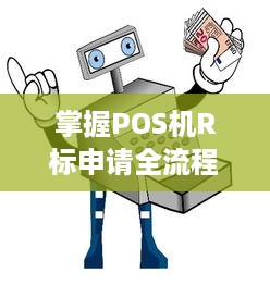 掌握POS机R标申请全流程，轻松开展合法经营