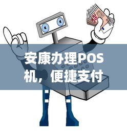 安康办理POS机，便捷支付助力商业发展