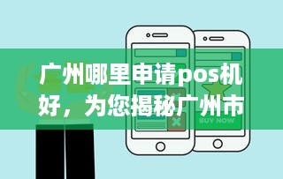 广州哪里申请pos机好，为您揭秘广州市内优质POS机申请渠道与服务