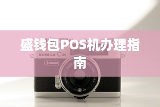 盛钱包POS机办理指南