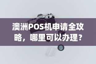 澳洲POS机申请全攻略，哪里可以办理？需要哪些材料？