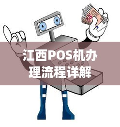 江西POS机办理流程详解