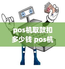 pos机取款扣多少钱 pos机取现有利息吗