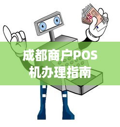 成都商户POS机办理指南