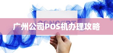 广州公司POS机办理攻略