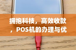 拥抱科技，高效收款，POS机的办理与优势