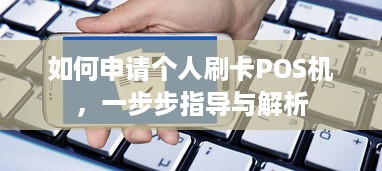 如何申请个人刷卡POS机，一步步指导与解析