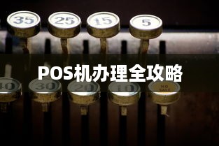 POS机办理全攻略