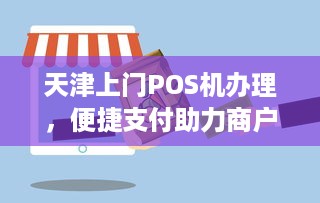 天津上门POS机办理，便捷支付助力商户