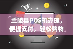 兰陵县POS机办理，便捷支付，轻松购物