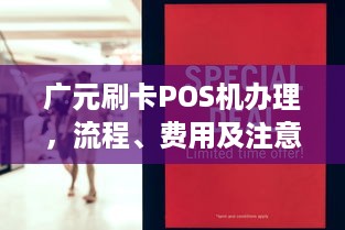 广元刷卡POS机办理，流程、费用及注意事项