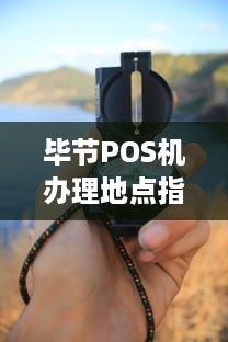 毕节POS机办理地点指南