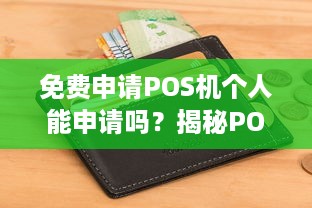 免费申请POS机个人能申请吗？揭秘POS机免费申领内幕