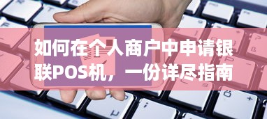 如何在个人商户中申请银联POS机，一份详尽指南