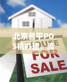 北京昌平POS机办理，流程、费用及注意事项