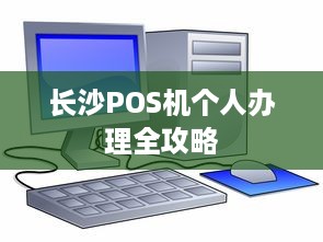 长沙POS机个人办理全攻略