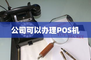 公司可以办理POS机