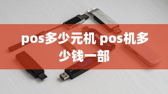 pos多少元机 pos机多少钱一部