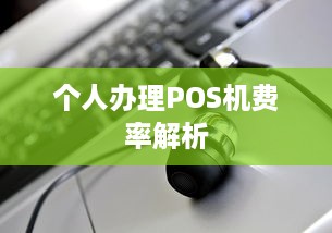 个人办理POS机费率解析