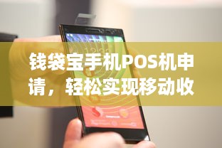 钱袋宝手机POS机申请，轻松实现移动收款，让您的生意更上一层楼