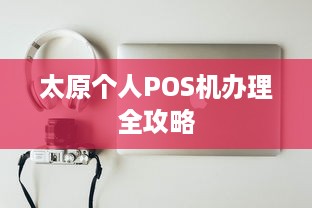 太原个人POS机办理全攻略