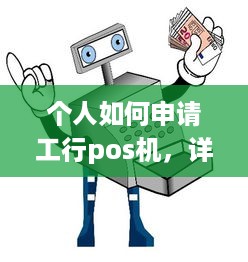 个人如何申请工行pos机，详解办理流程及注意事项