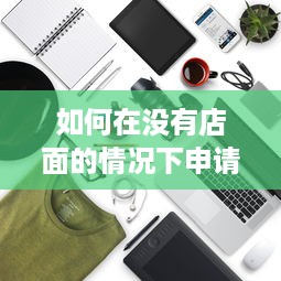 如何在没有店面的情况下申请POS机，解决实体店主的支付难题