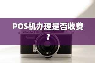 POS机办理是否收费？