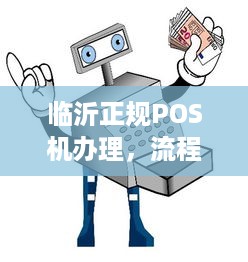 临沂正规POS机办理，流程、费用及注意事项