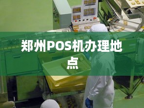 郑州POS机办理地点