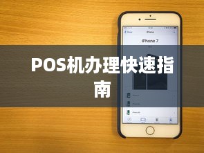 POS机办理快速指南