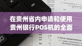 在贵州省内申请和使用贵州银行POS机的全面指南