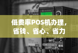 低费率POS机办理，省钱、省心、省力