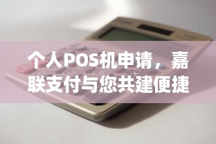 个人POS机申请，嘉联支付与您共建便捷的商业世界