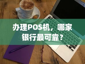 办理POS机，哪家银行最可靠？