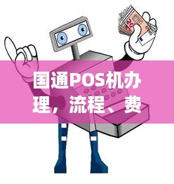 国通POS机办理，流程、费用及常见问题