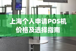 上海个人申请POS机价格及选择指南