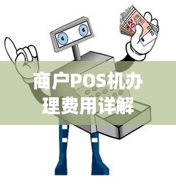 商户POS机办理费用详解