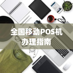 全国移动POS机办理指南