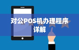 对公POS机办理程序详解