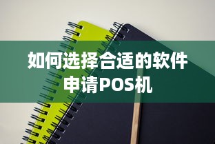 如何选择合适的软件申请POS机