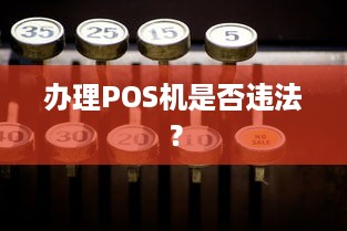 办理POS机是否违法？