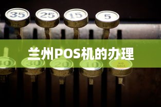 兰州POS机的办理