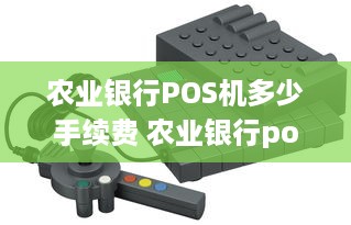 农业银行POS机多少手续费 农业银行pos机多少手续费