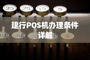 建行POS机办理条件详解