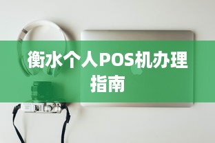 衡水个人POS机办理指南