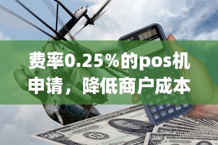 费率0.25%的pos机申请，降低商户成本，提升交易效率