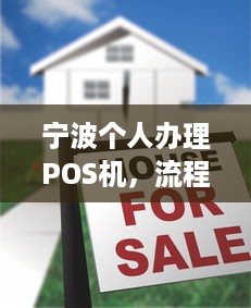 宁波个人办理POS机，流程、费用及注意事项